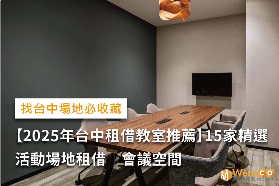 台中 租借教室推薦 、場地租借費用。我司提供專業的租借場地服務。現場皆有工作人員提供協助！