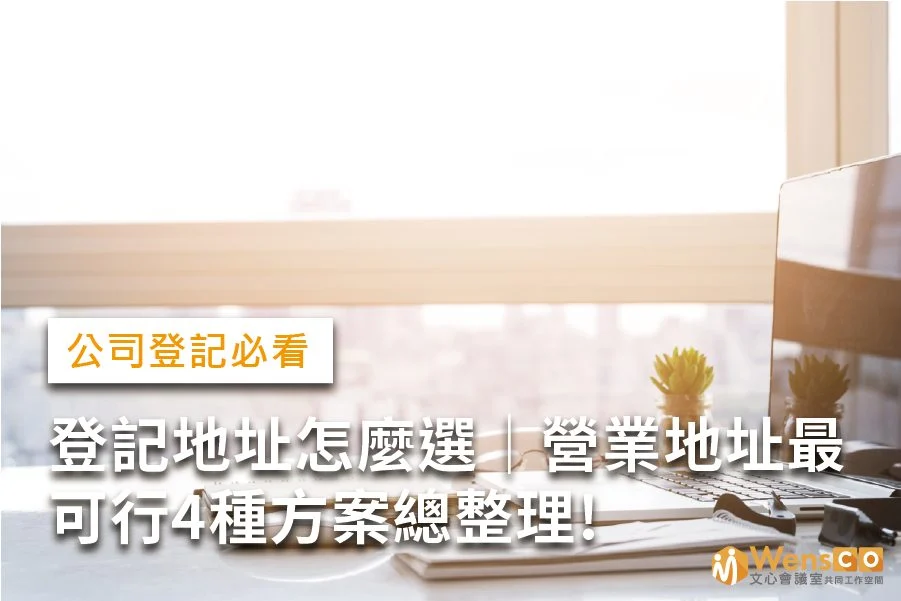 公司登記地址 - 借址登記