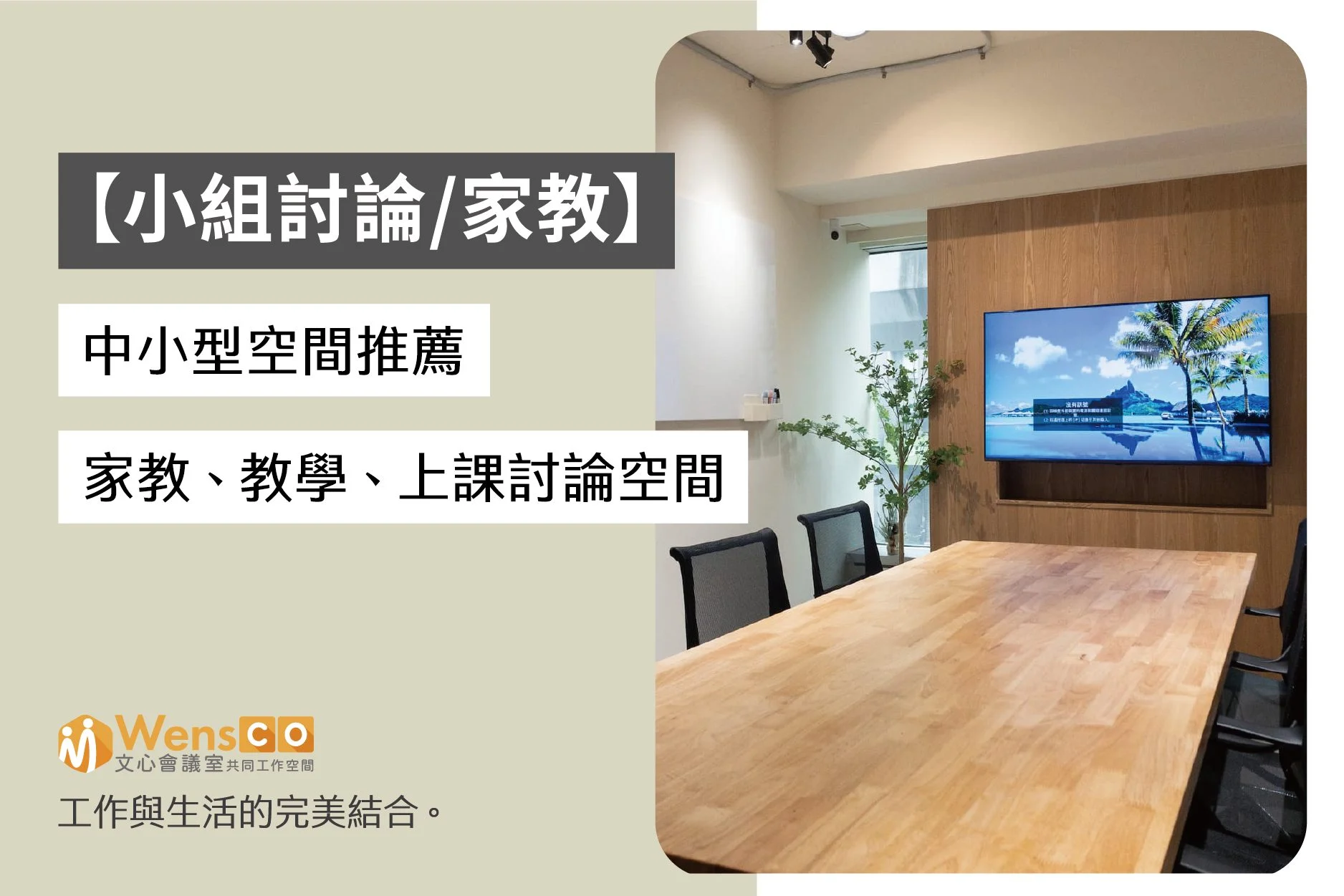 小型空間 推薦 會議室租借