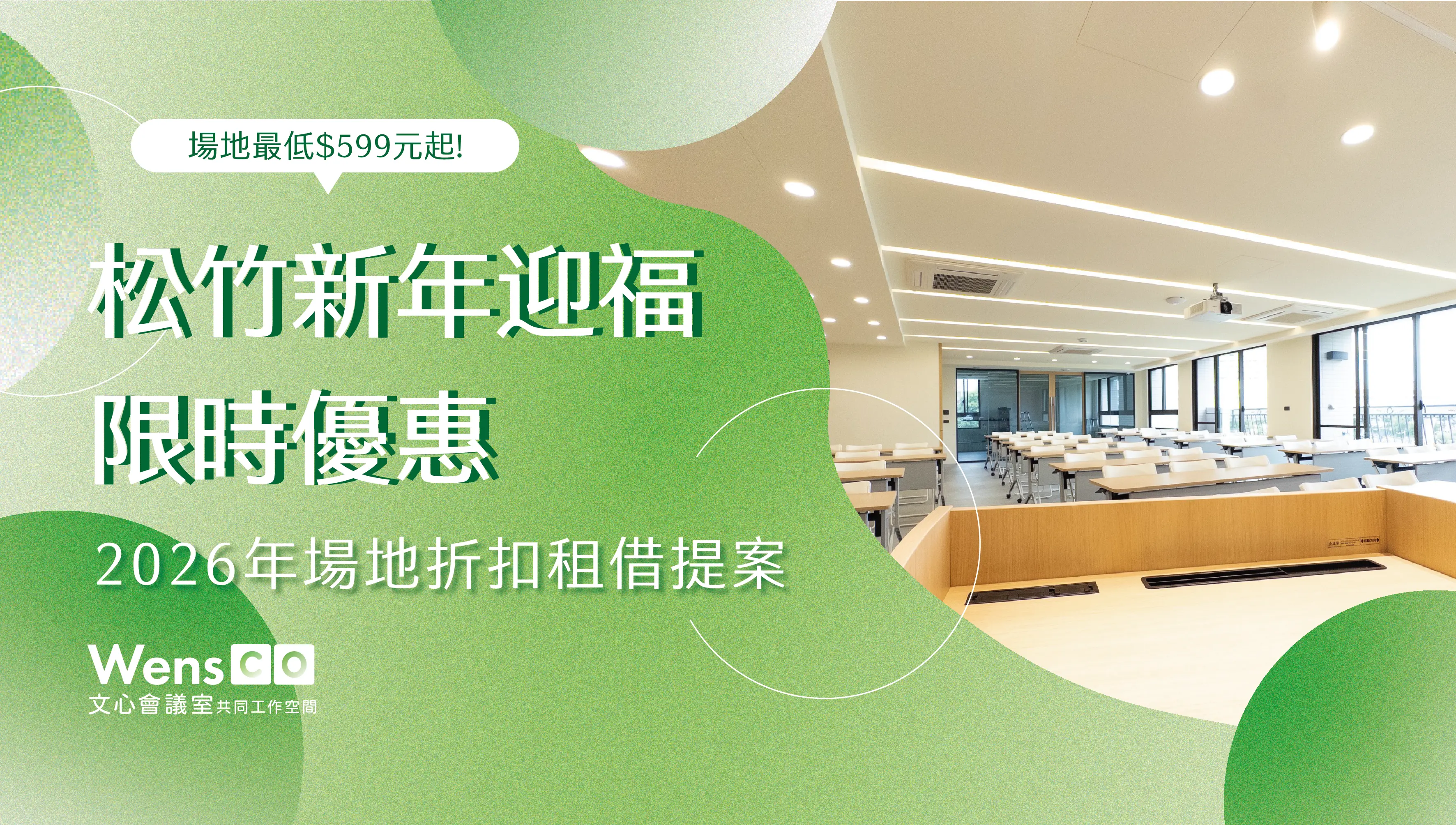 2026松竹開幕優惠