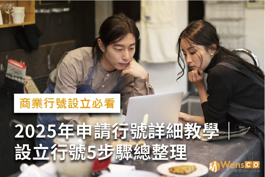 【行號設立必看】2025年申請行號詳細教學|設立行號5步驟總整理
