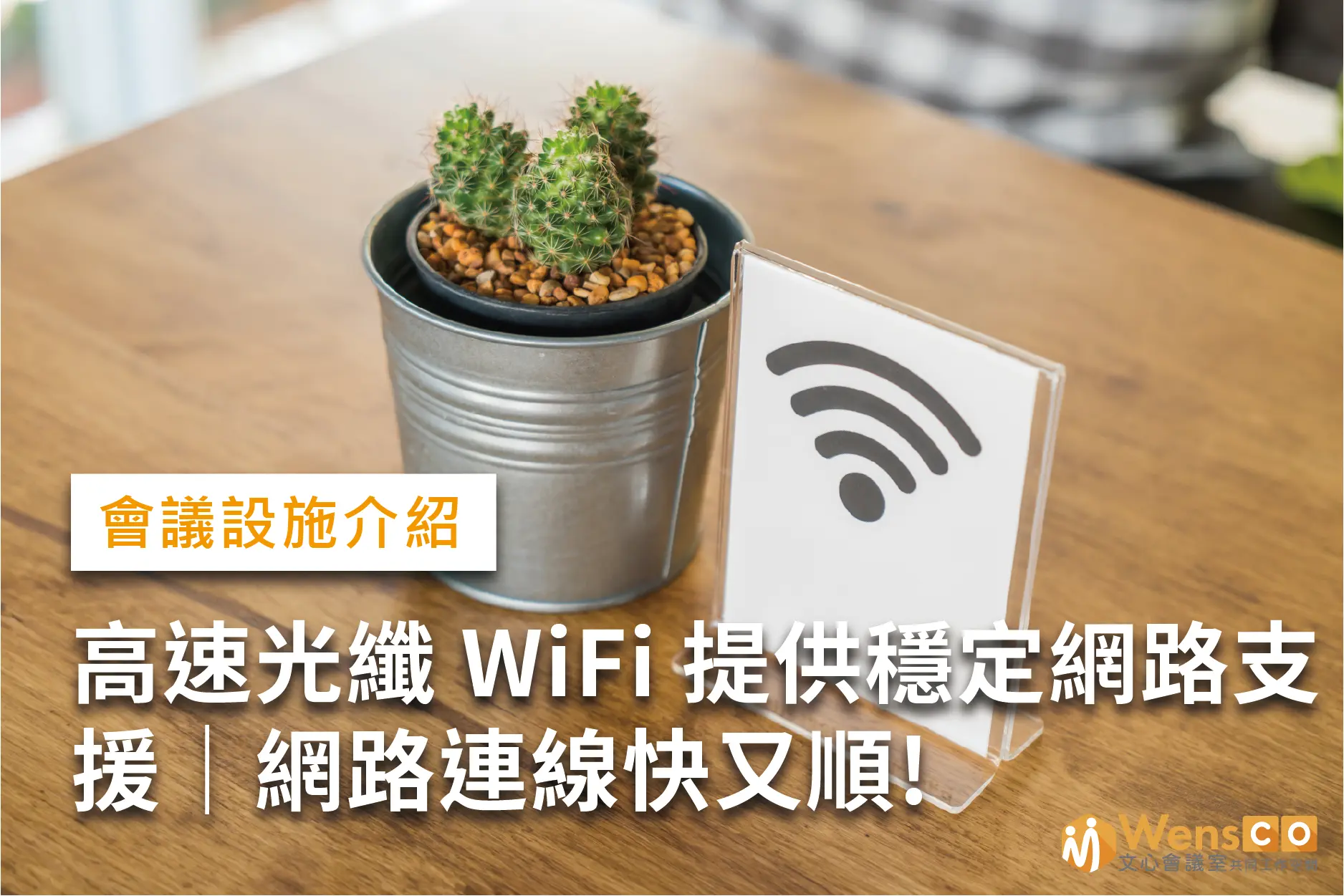 WiFi 無線網路連線快