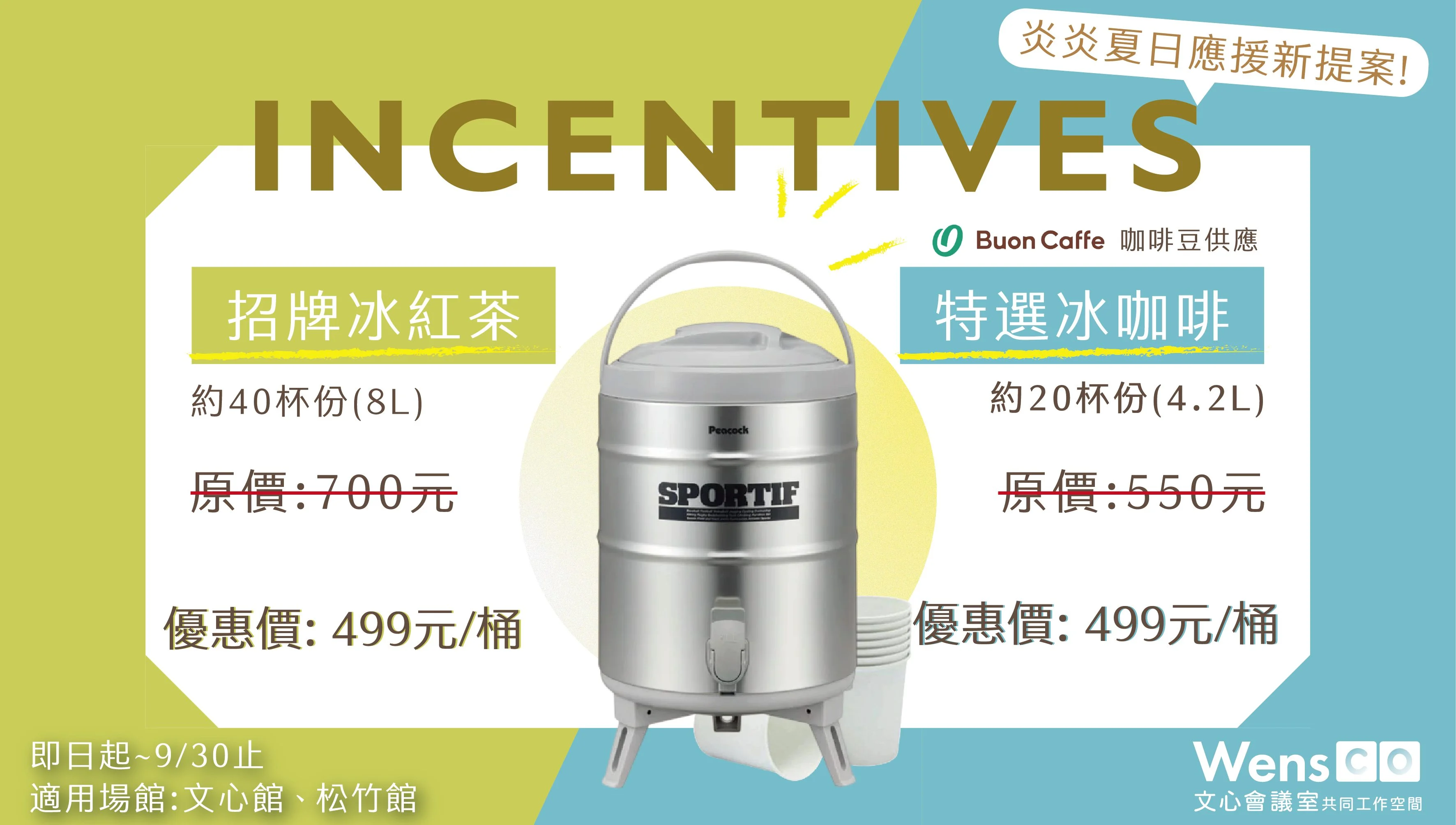 盛夏商務季飲品特惠